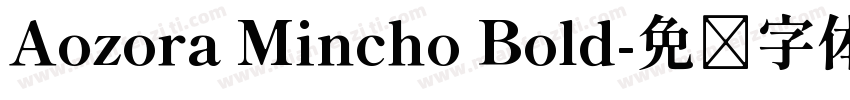Aozora Mincho Bold字体转换